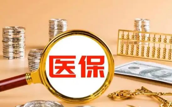 惠医保医保个人账户如何取出？手把手教你正规操作